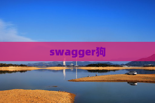 swagger狗